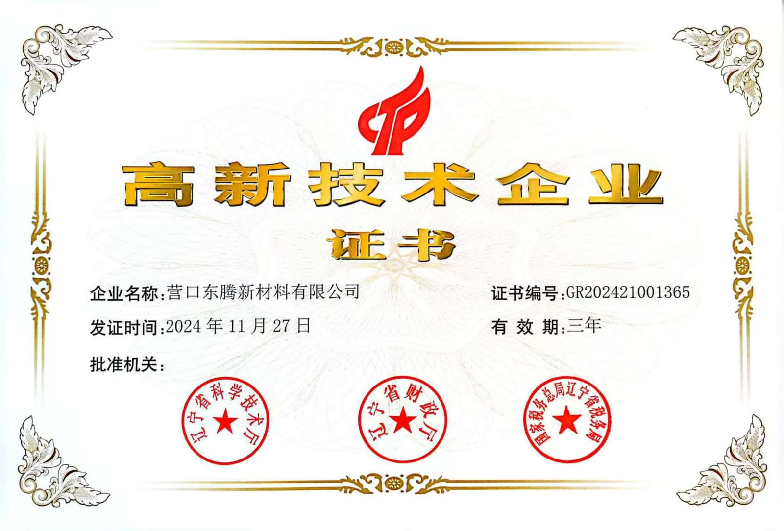 High-tech enterprise certificate